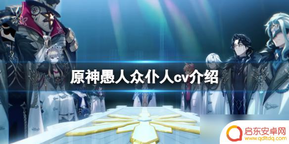仆人原神cv 《原神》愚人众仆人CV介绍
