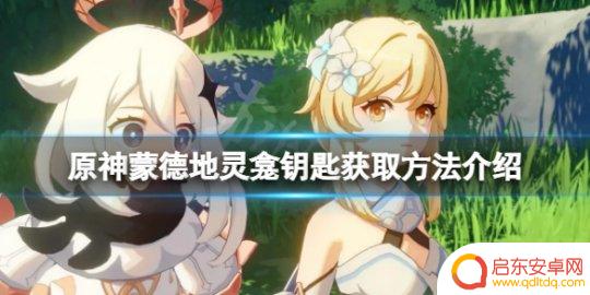 原神如何解锁蒙德地灵龛 《原神》蒙德地灵龛钥匙获取攻略