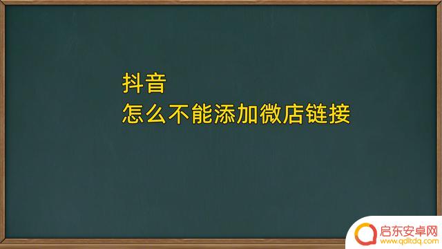 抖音添加不了链接(抖音添加不了链接怎么回事)