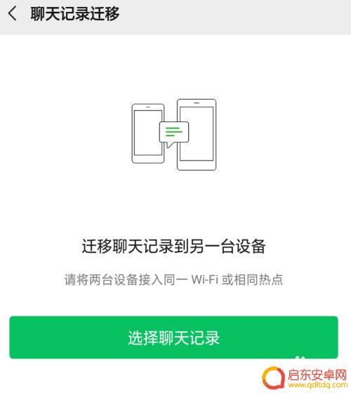如何同步微信聊天记录吗换手机 怎样将微信聊天记录从一台手机同步到另一台手机上