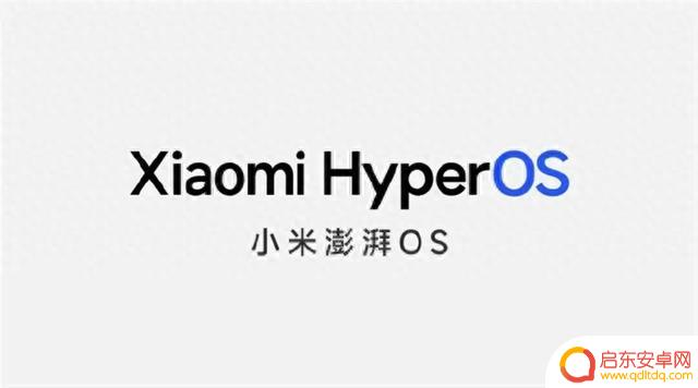 小米 HyperOS与华为鸿蒙、Android到底是什么关系？给你答案！