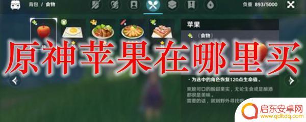 原神哪里可以得到苹果 原神苹果在哪里兑换