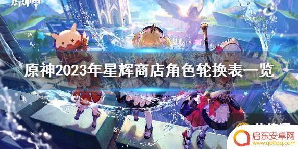 原神商店角色2023 《原神》2023年星辉商店角色轮换表