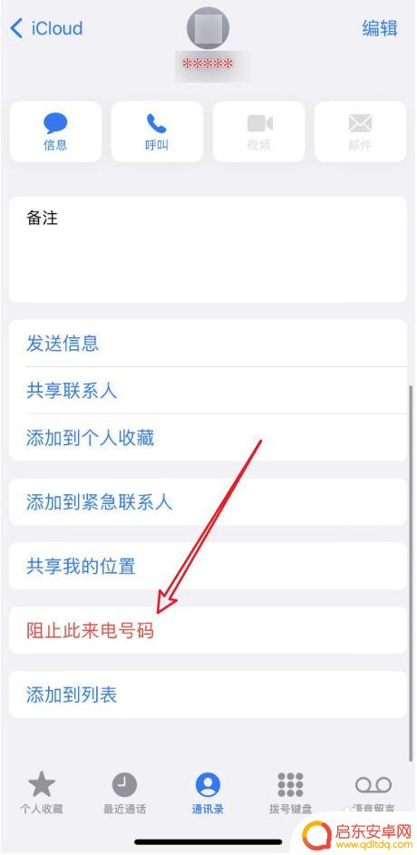 iphone如何拉黑电话联系人 iPhone怎么屏蔽对方电话
