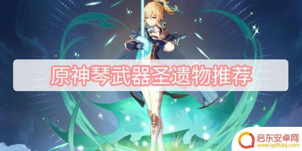 原神琴武器圣遗物词条 原神琴武器圣遗物属性分析