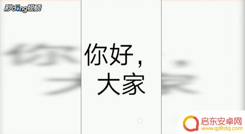 如何用手机展示文字 手机屏幕上如何显示全屏文字