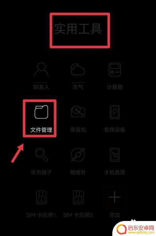 华为手机里的文件管理在哪里能找到呢 如何在华为手机上找到文件管理