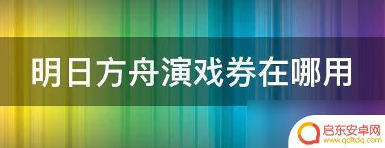 明日方舟中2707 明日方舟演习券使用攻略怎么玩