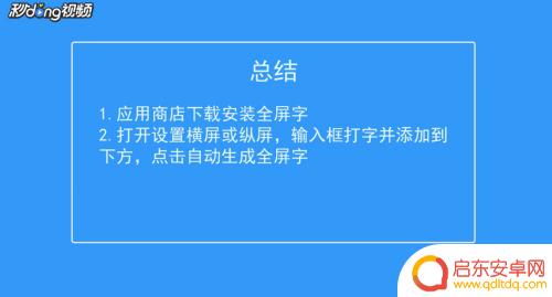 如何用手机展示文字 手机屏幕上如何显示全屏文字