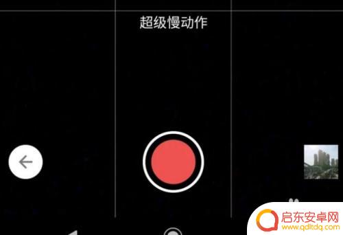 如何设置手机变慢动作 怎样使用手机拍摄流畅的慢动作视频