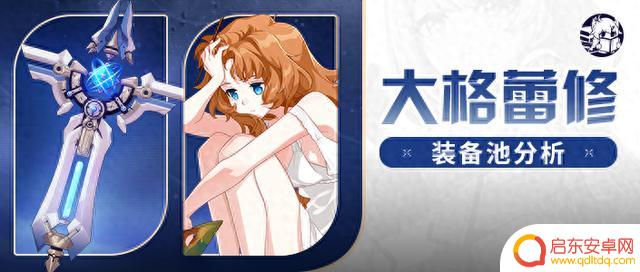 V7.1卡池分析丨大格蕾修池，能歪点新鲜的