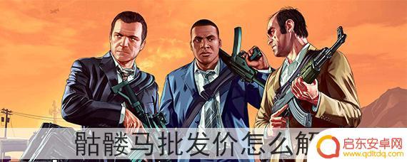 gta5买了骷髅马后怎么赚钱 GTA5骷髅马批发价解锁技巧