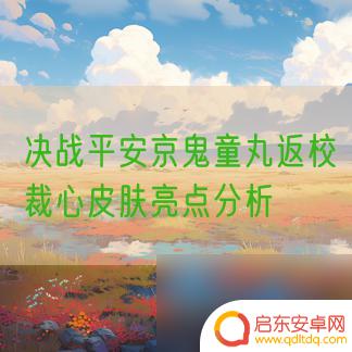 绝战平安京鬼童丸 决战平安京鬼童丸返校裁心皮肤效果