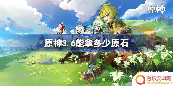 原神3.6有多少原石 原神最新版本3.6中可获取的原石数量汇总