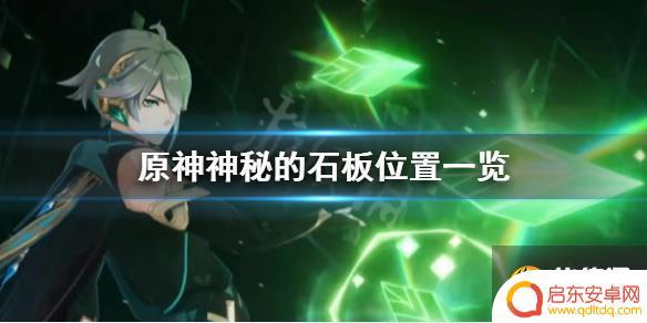 原神石板怎么获得 《原神》神秘的石板怎么获得攻略