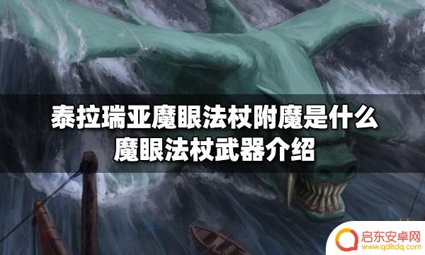 泰拉瑞亚法杖附魔无情：解析附魔效果、获取方法及用途