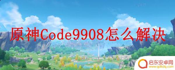 原神 错误 原神Code9908解锁方法