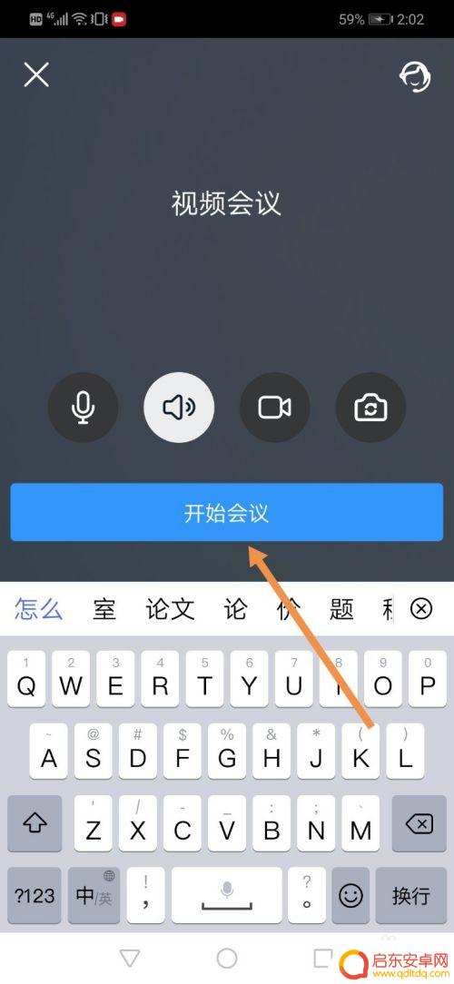 钉钉如何看见对方的手机屏幕 钉钉视频会议手机屏幕共享步骤
