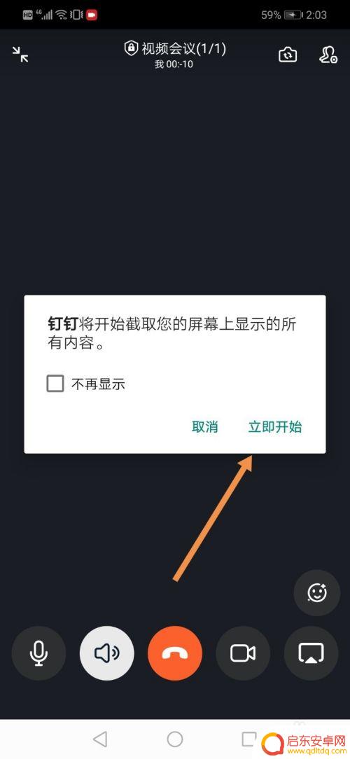 钉钉如何看见对方的手机屏幕 钉钉视频会议手机屏幕共享步骤