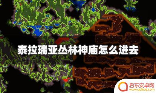 泰拉瑞亚森林神殿 《泰拉瑞亚》丛林神庙进入方法详解