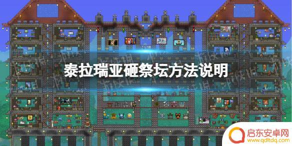 泰拉瑞亚摧毁神坛 《泰拉瑞亚》祭坛砸得越多越好的影响
