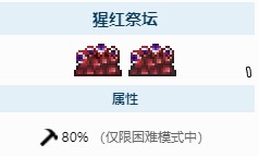 泰拉瑞亚摧毁神坛 《泰拉瑞亚》祭坛砸得越多越好的影响