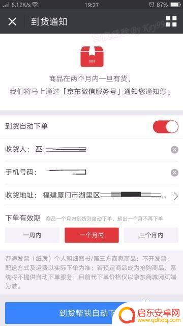 手机下单怎么设置 在手机上怎样设置京东到货通知并自动下单