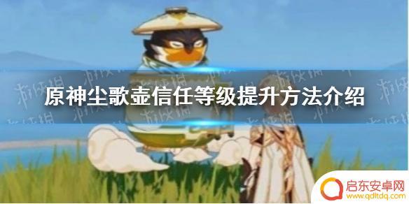 原神洞天信任怎么升级 尘歌壶信任等级提升的最佳方法