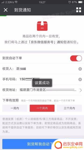 手机下单怎么设置 在手机上怎样设置京东到货通知并自动下单