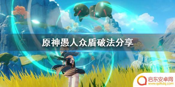 原神 愚人众 盾 愚人众盾破法技巧分享