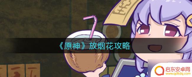 原神烟花攻略 《原神》放烟花攻略怎么完成