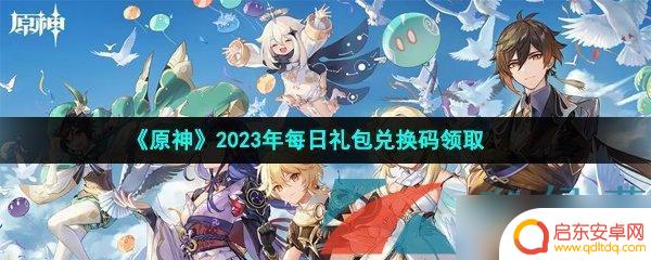 原神3月5号 2023年3月5日《原神》礼包兑换码获取攻略