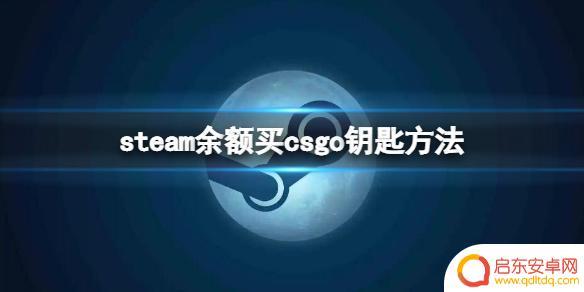 如何在steam上买箱子钥匙 使用Steam余额买CSGO钥匙的方法