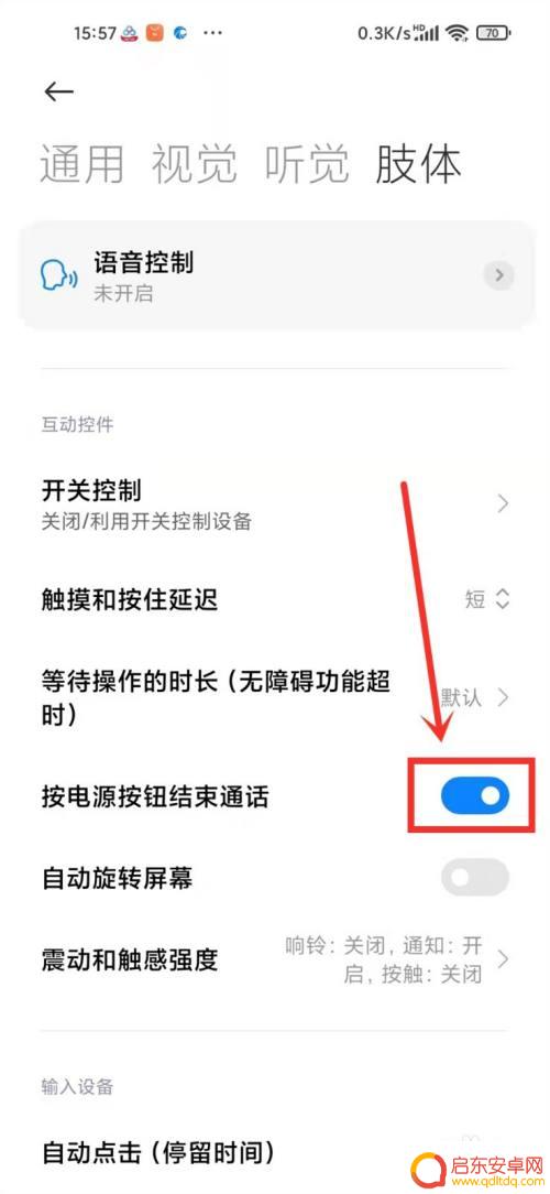 小米手机如何挂断通话 小米手机电源键挂断电话设置方法