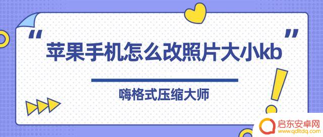 苹果手机上怎么改照片大小kb 苹果手机如何改变照片大小kb