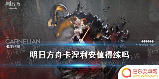 明日方舟卡列涅安 《明日方舟》卡涅利安值得练吗的技能和属性介绍