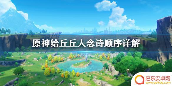 原神如何念诗 《原神》诗歌交流顺序详解