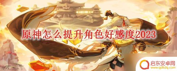 原神怎么拉好感度 原神角色好感度提升方法2023