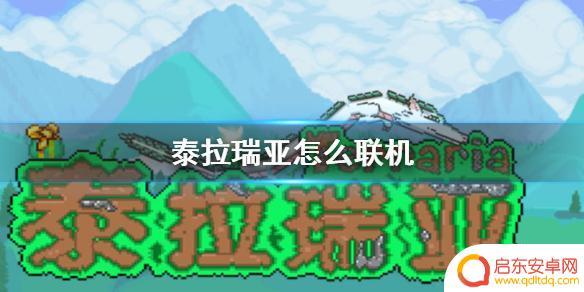 泰拉瑞亚手游国服如何联机 《泰拉瑞亚》国服怎么进行联机游戏