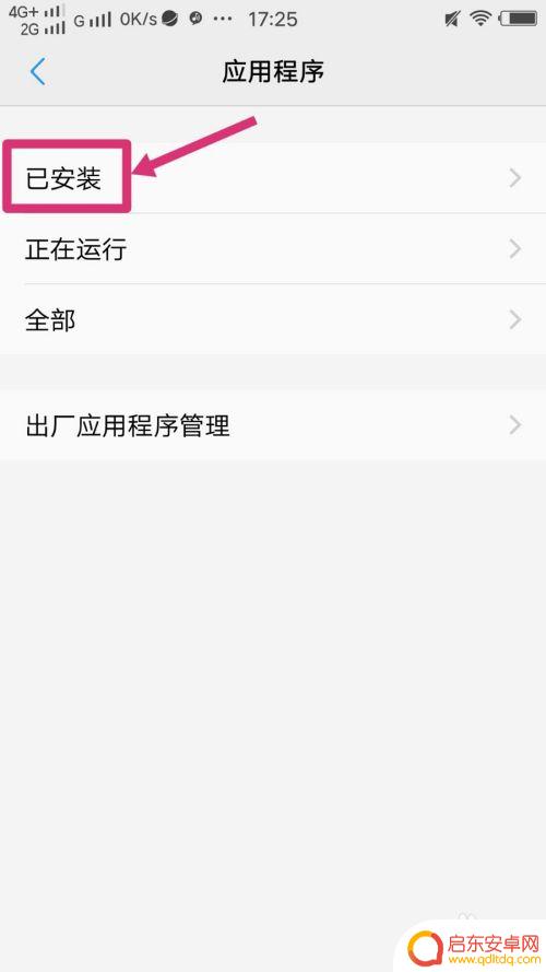 怎么卸载手机自带的软件 删除手机系统内置应用的方法