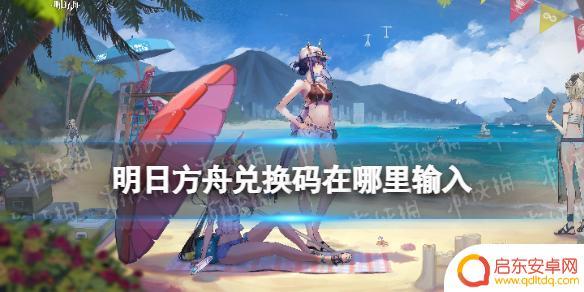 明日方舟礼包兑换界面在哪 兑换码在《明日方舟》哪里兑换