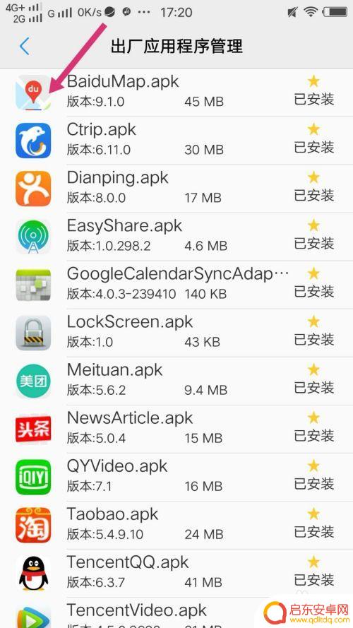 怎么卸载手机自带的软件 删除手机系统内置应用的方法