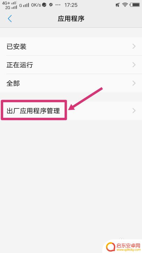 怎么卸载手机自带的软件 删除手机系统内置应用的方法