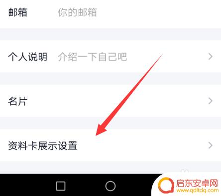 手机qq资料卡怎么设置 手机QQ资料卡展示设置在哪里