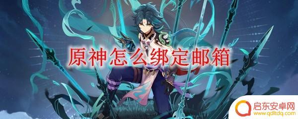 原神怎么接绑邮箱 原神绑定邮箱教程