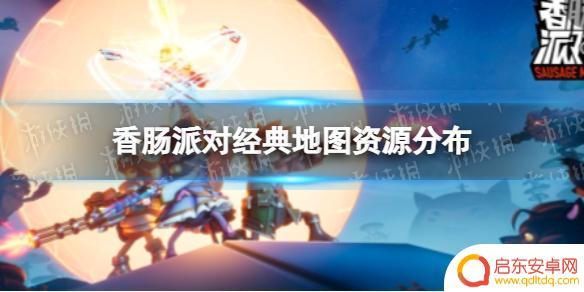 香肠派对城镇 《香肠派对》经典地图资源分布图