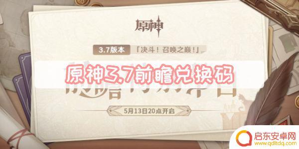 原神3点7前瞻兑换码 原神3.7前瞻兑换码兑换流程