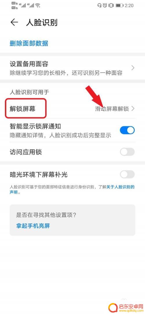 手机人脸识别如何开锁 华为手机人脸识别解锁如何取消滑动屏幕