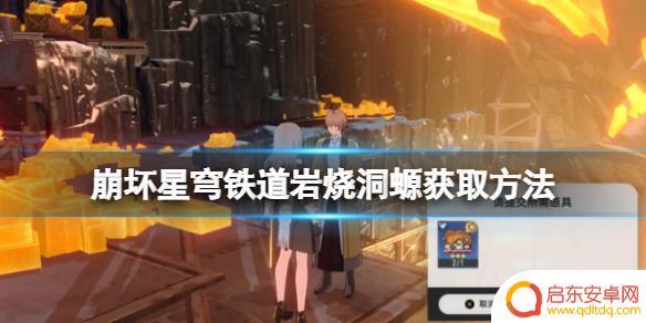 崩坏星穹铁道洞烧 崩坏星穹铁道岩烧洞螈获取技巧