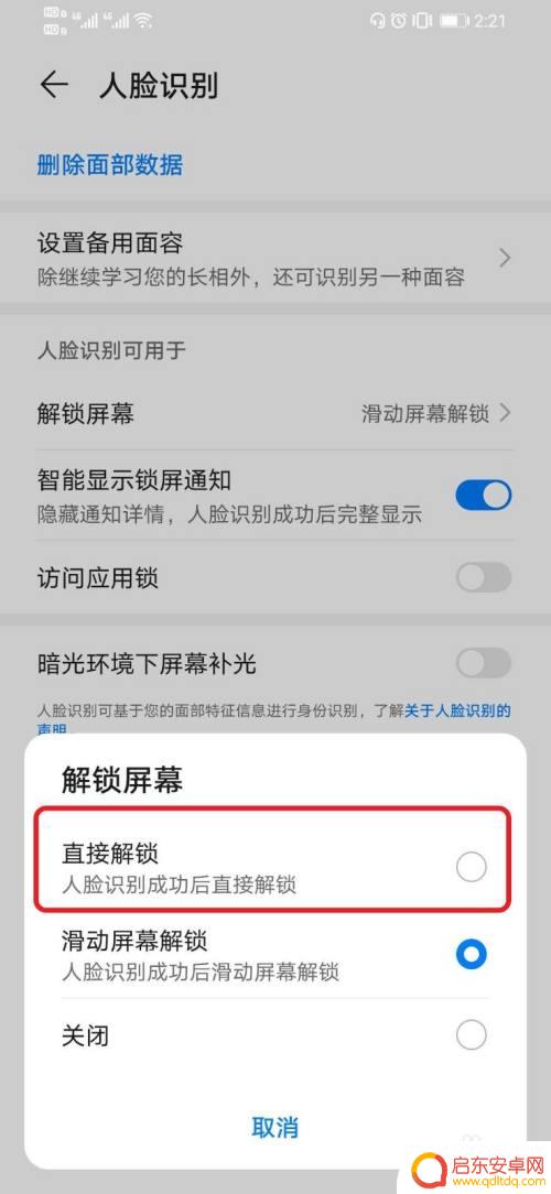 手机人脸识别如何开锁 华为手机人脸识别解锁如何取消滑动屏幕